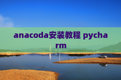 anacoda安装教程 pycharm